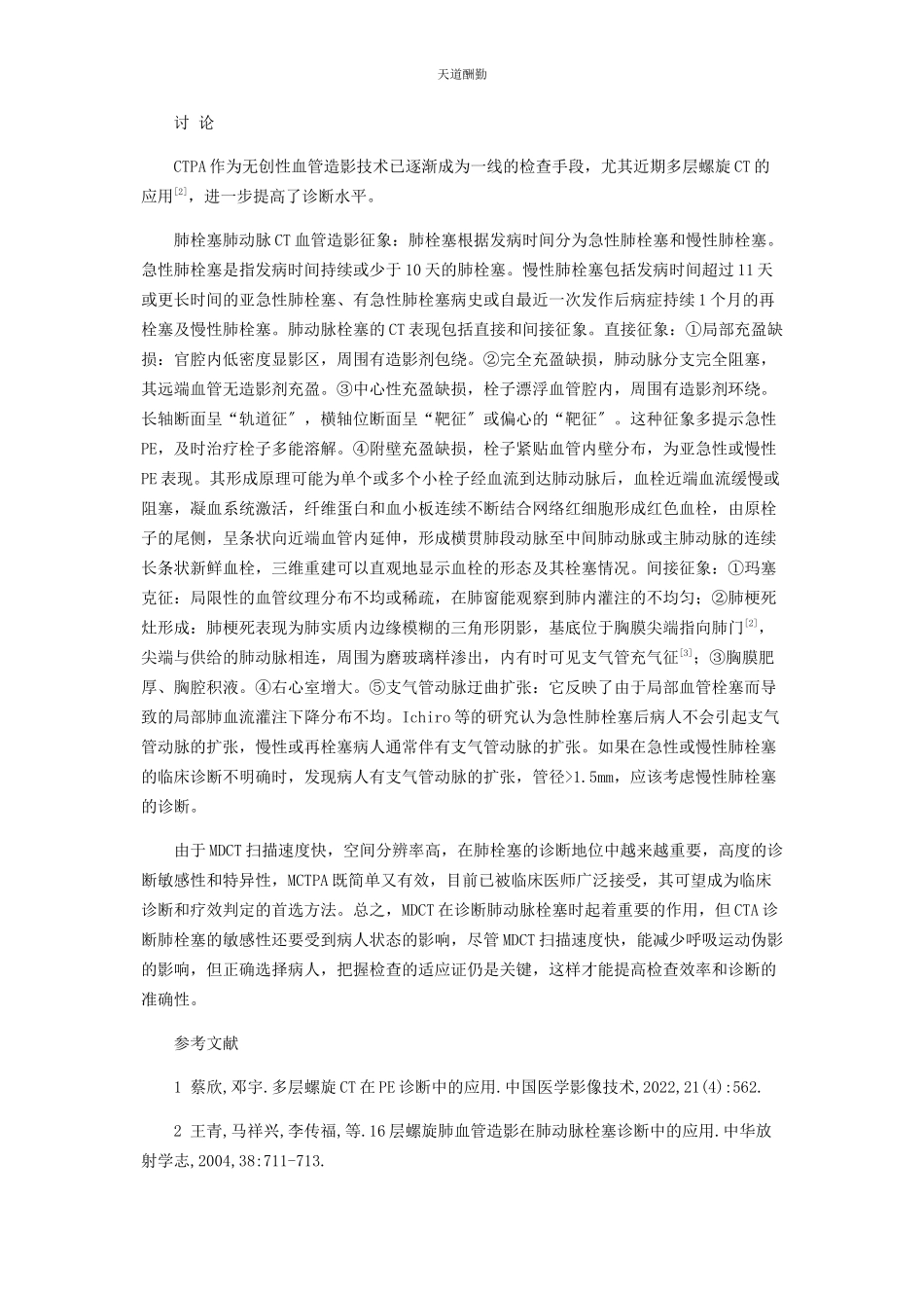 2023年多层螺旋ＣＴ在肺动脉栓塞诊断中的应用.docx_第2页