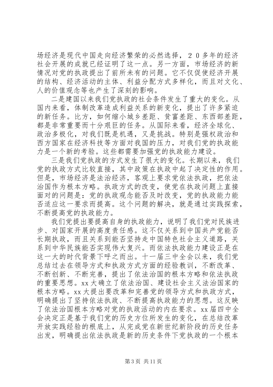 2023年浅论新时期党的依法执政能力建设演讲.docx_第3页