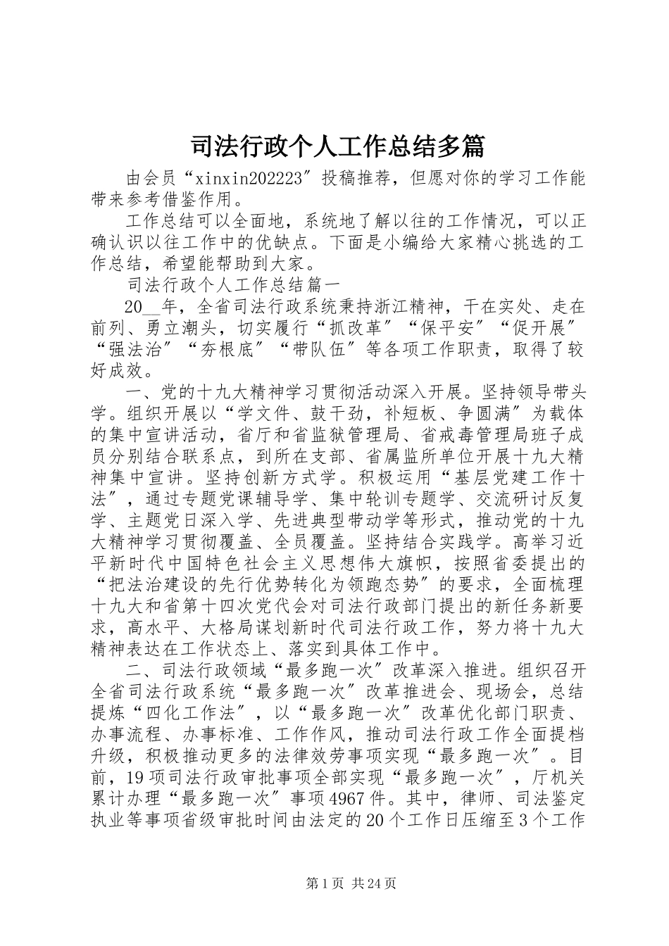 2023年司法行政个人工作总结多篇.docx_第1页