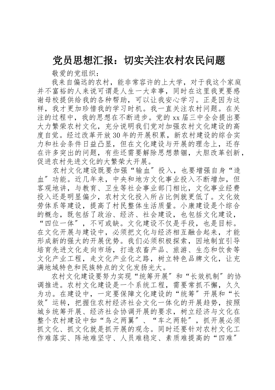 2023年党员思想汇报切实关注农村农民问题.docx_第1页