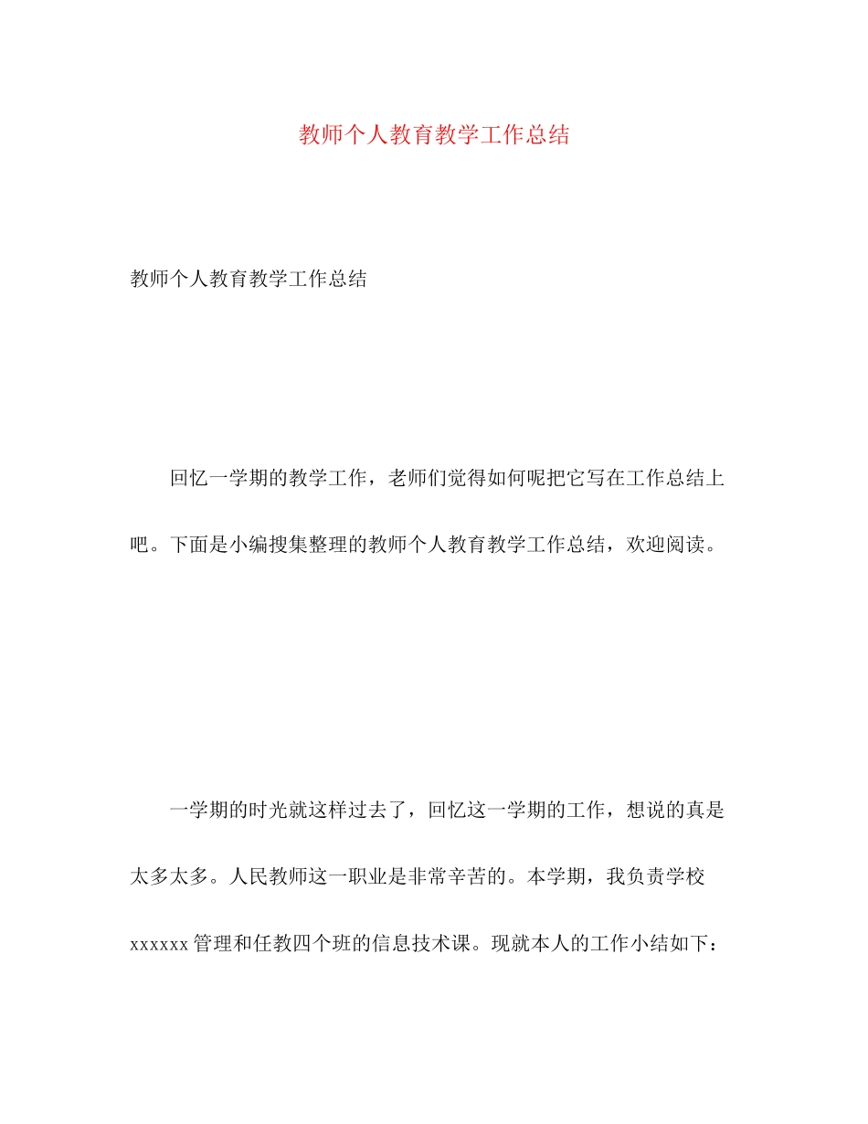 2023年教师个人教育教学工作总结.docx_第1页