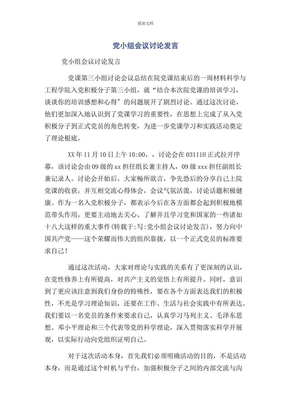 2023年党小组会议讨论发言.docx_第1页