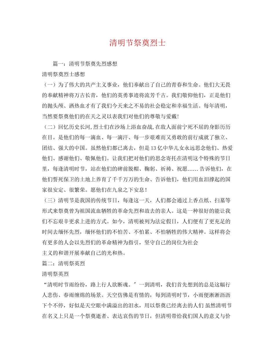 2023年清明节祭奠烈士2.docx_第1页