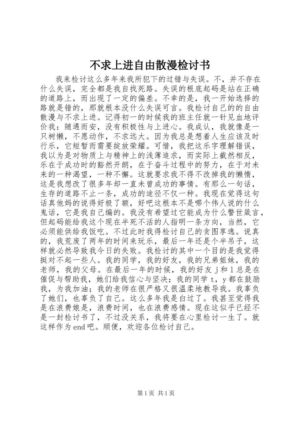 2023年不求上进自由散漫检讨书新编.docx_第1页