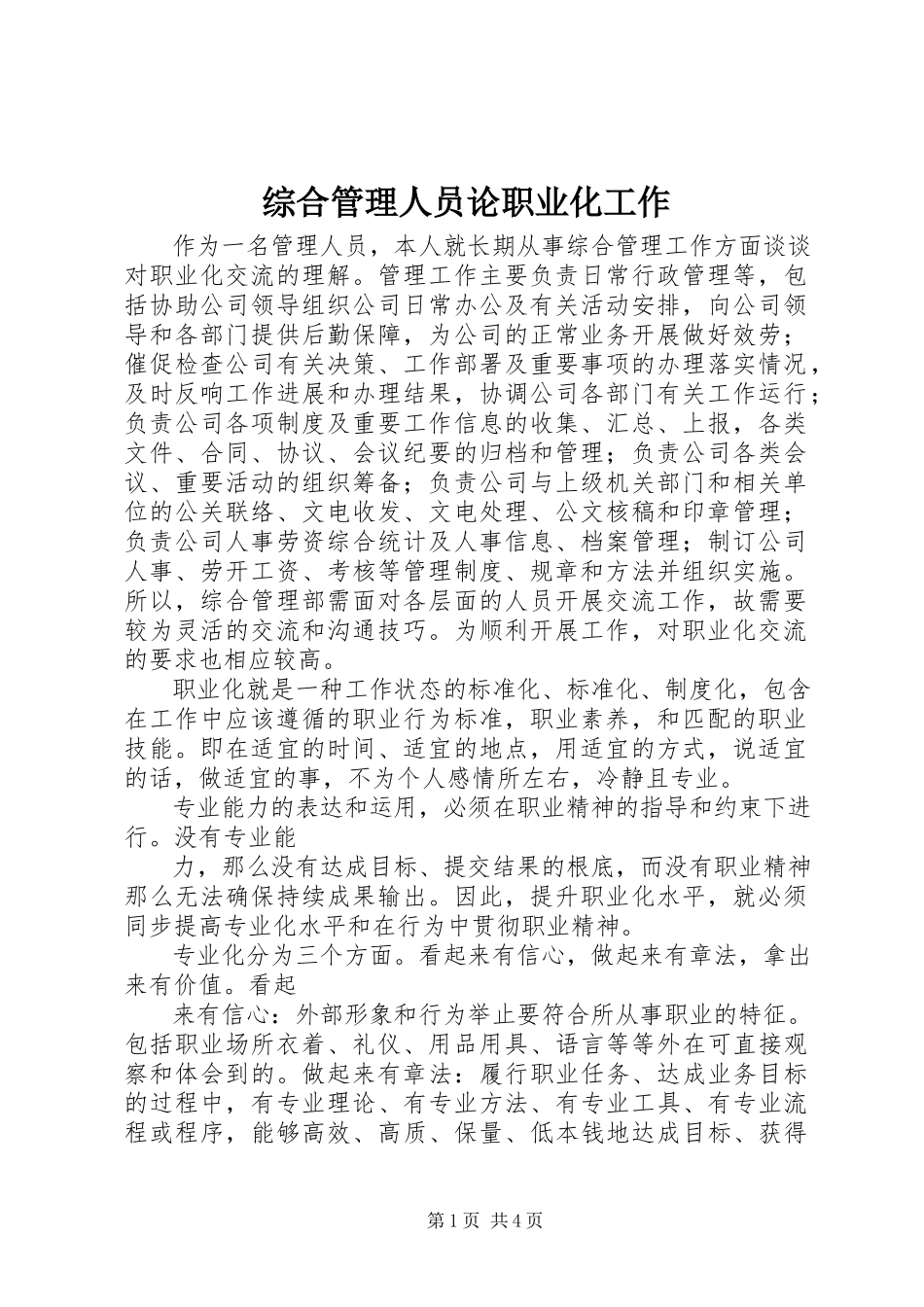 2023年综合管理人员论职业化工作.docx_第1页