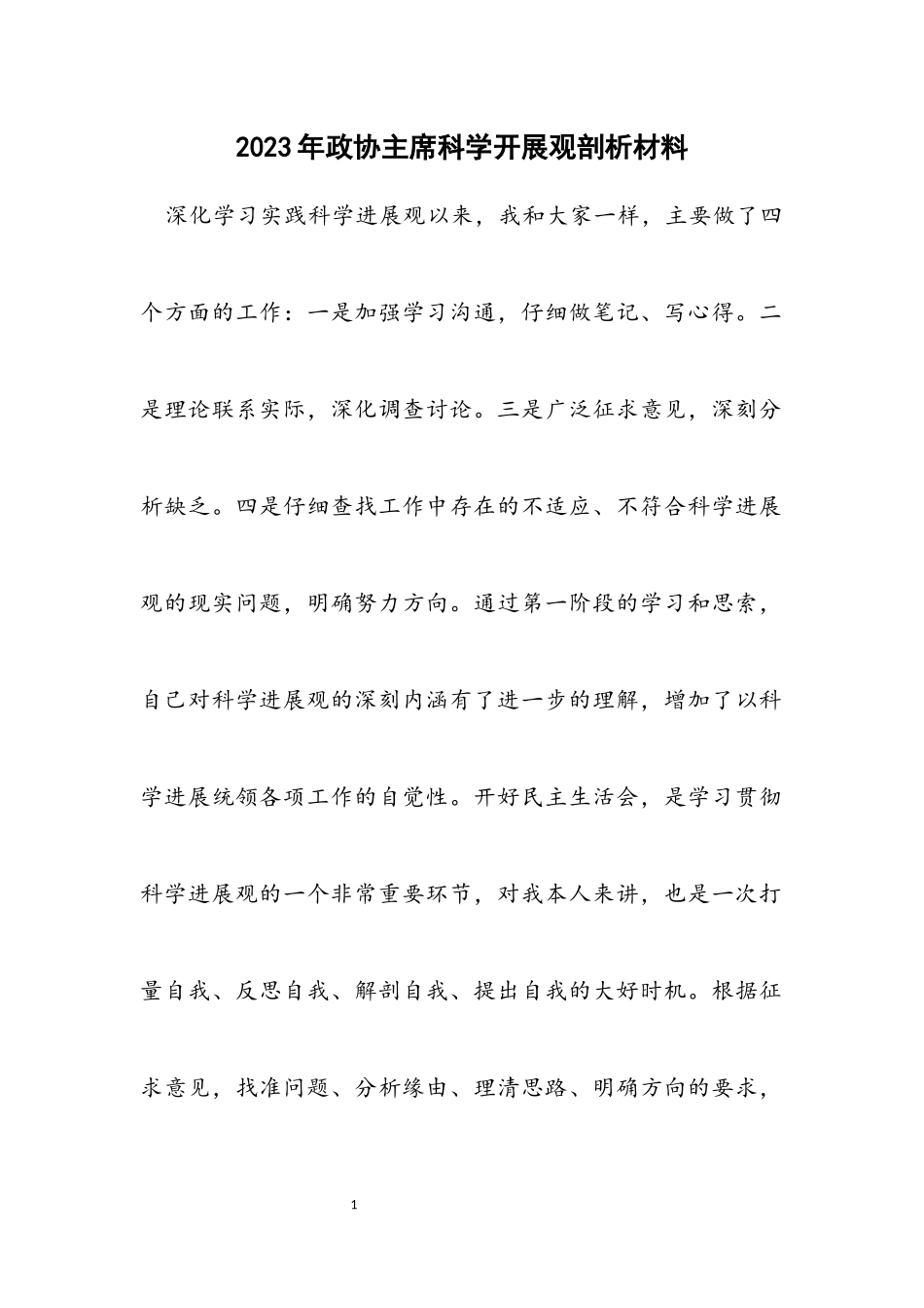 2023年政协主席科学发展观剖析材料.docx_第1页