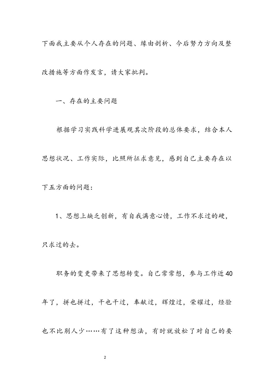 2023年政协主席科学发展观剖析材料.docx_第2页