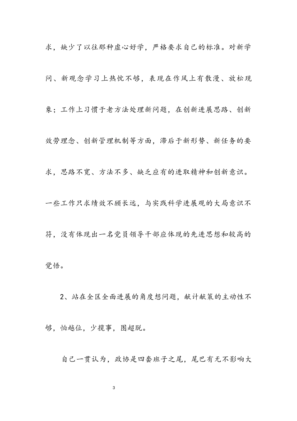 2023年政协主席科学发展观剖析材料.docx_第3页
