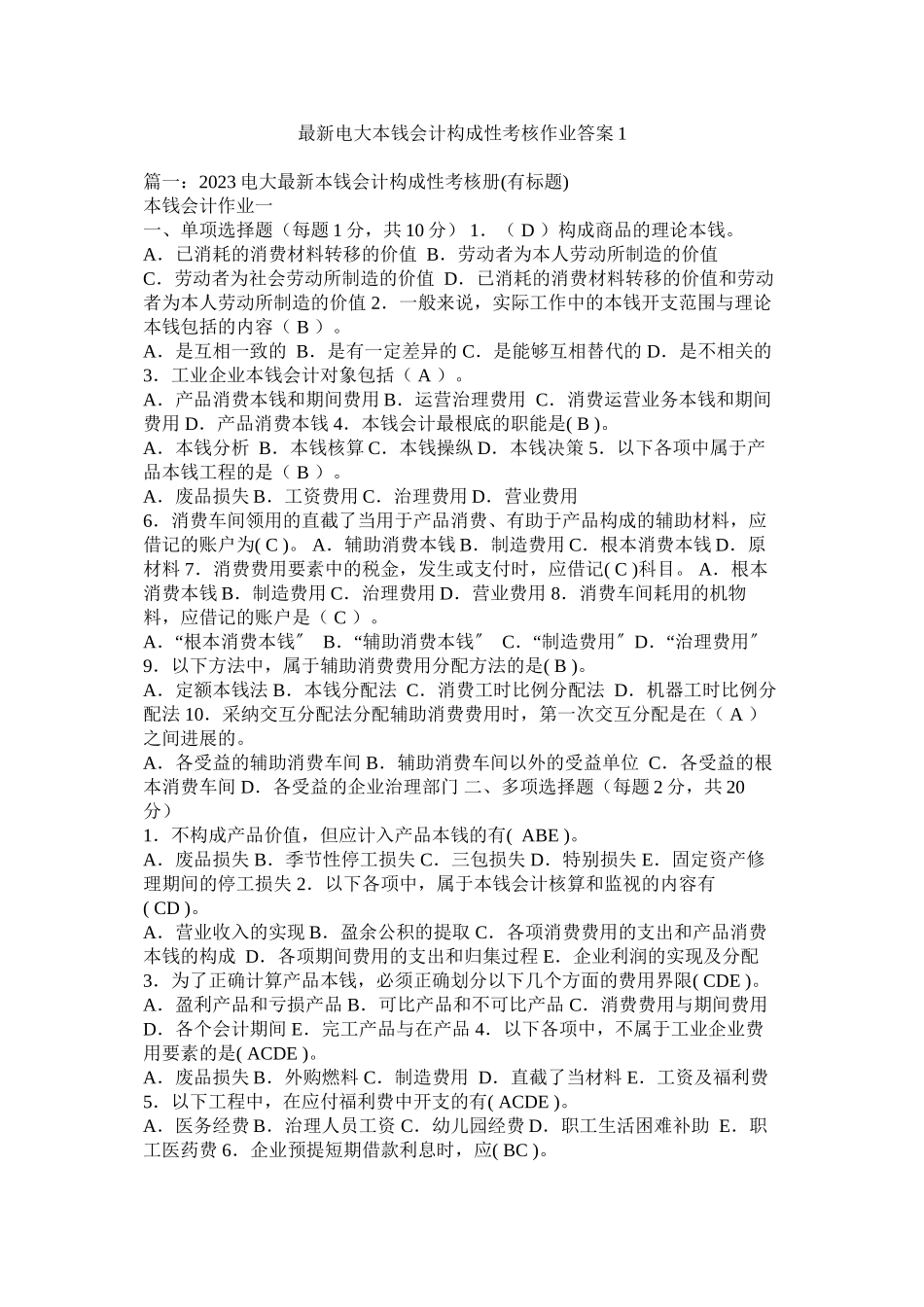 2023年电ۥ大成本会计形成性考核作业答案1精选.docx_第1页