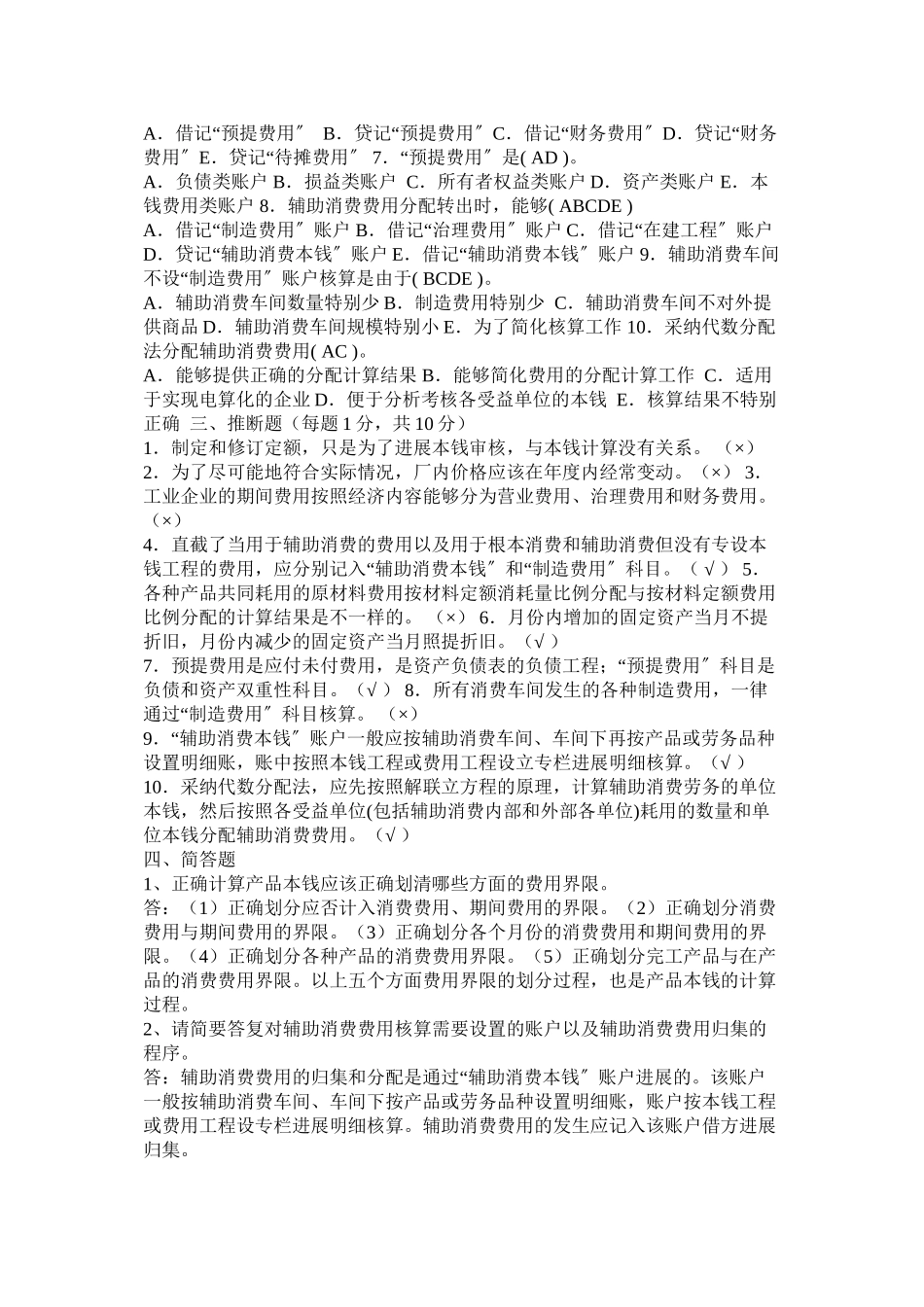 2023年电ۥ大成本会计形成性考核作业答案1精选.docx_第2页