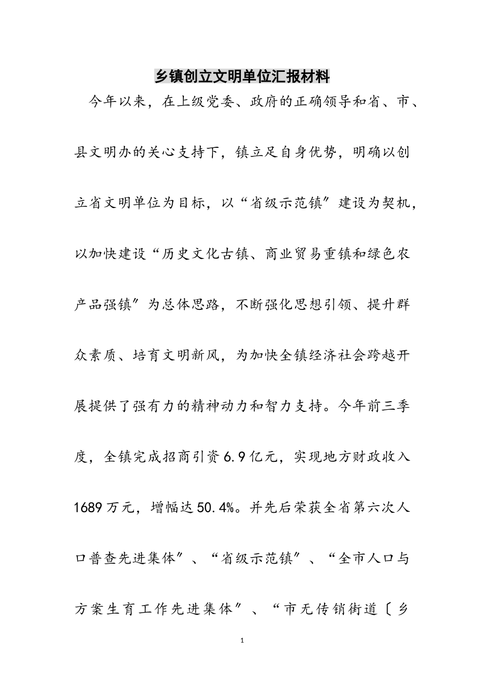 2023年乡镇创建文明单位汇报材料范文.doc_第1页
