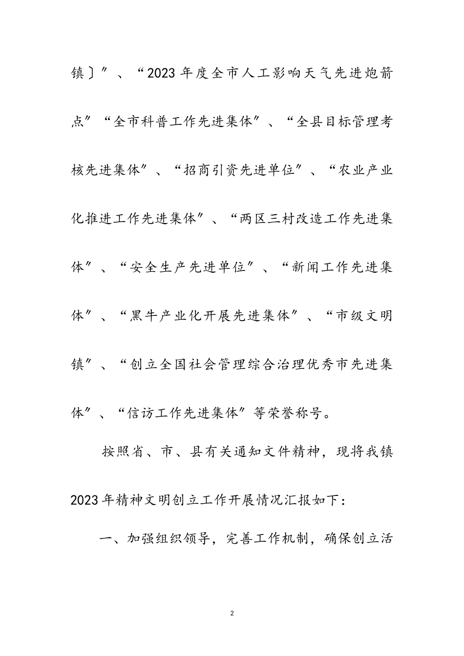 2023年乡镇创建文明单位汇报材料范文.doc_第2页