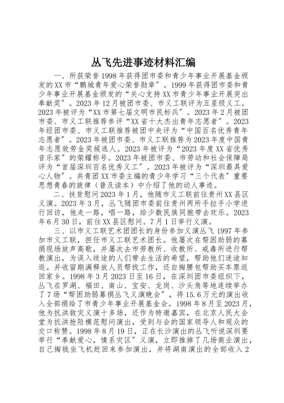 2023年丛飞先进事迹材料汇编.docx_第1页