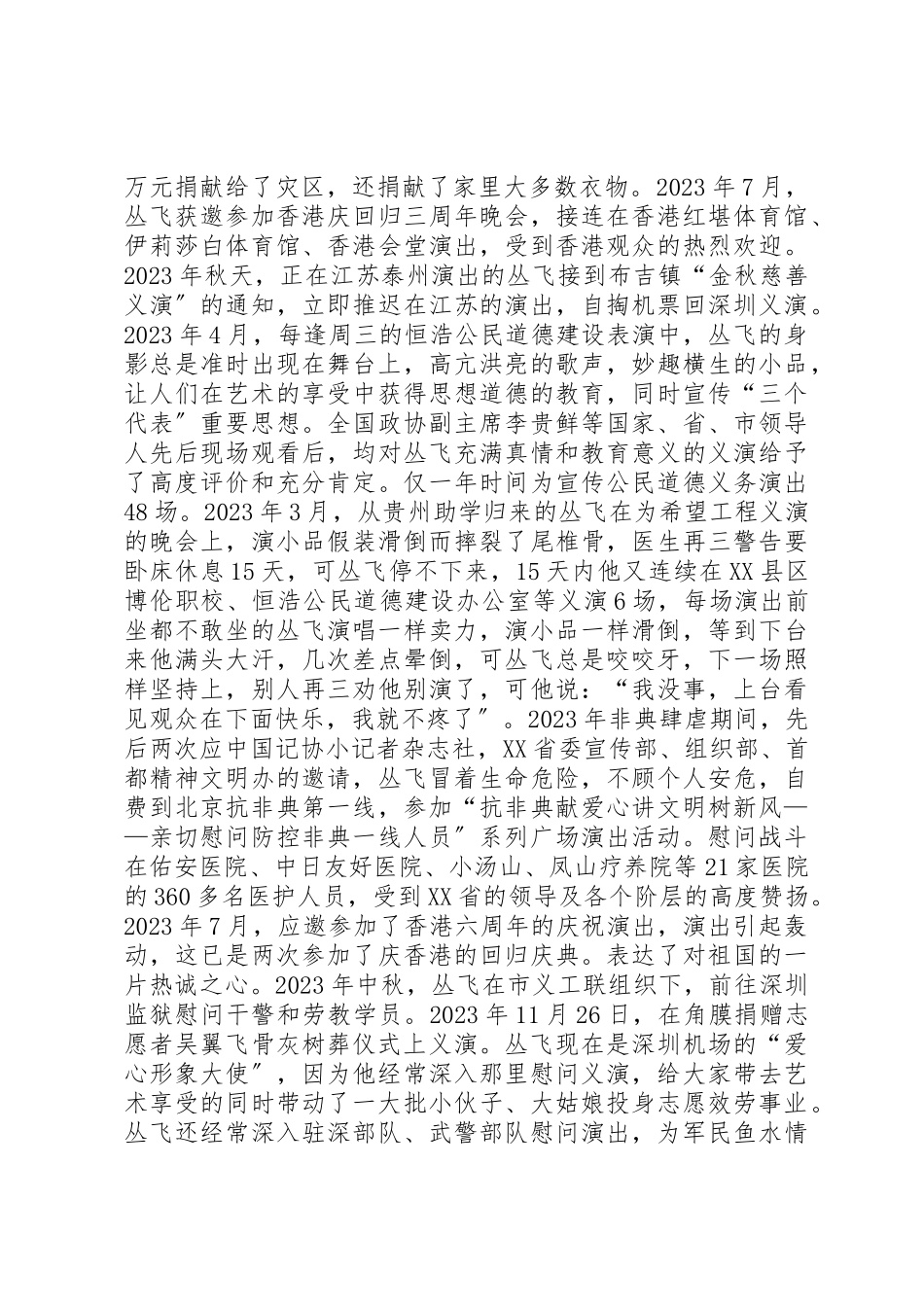 2023年丛飞先进事迹材料汇编.docx_第2页