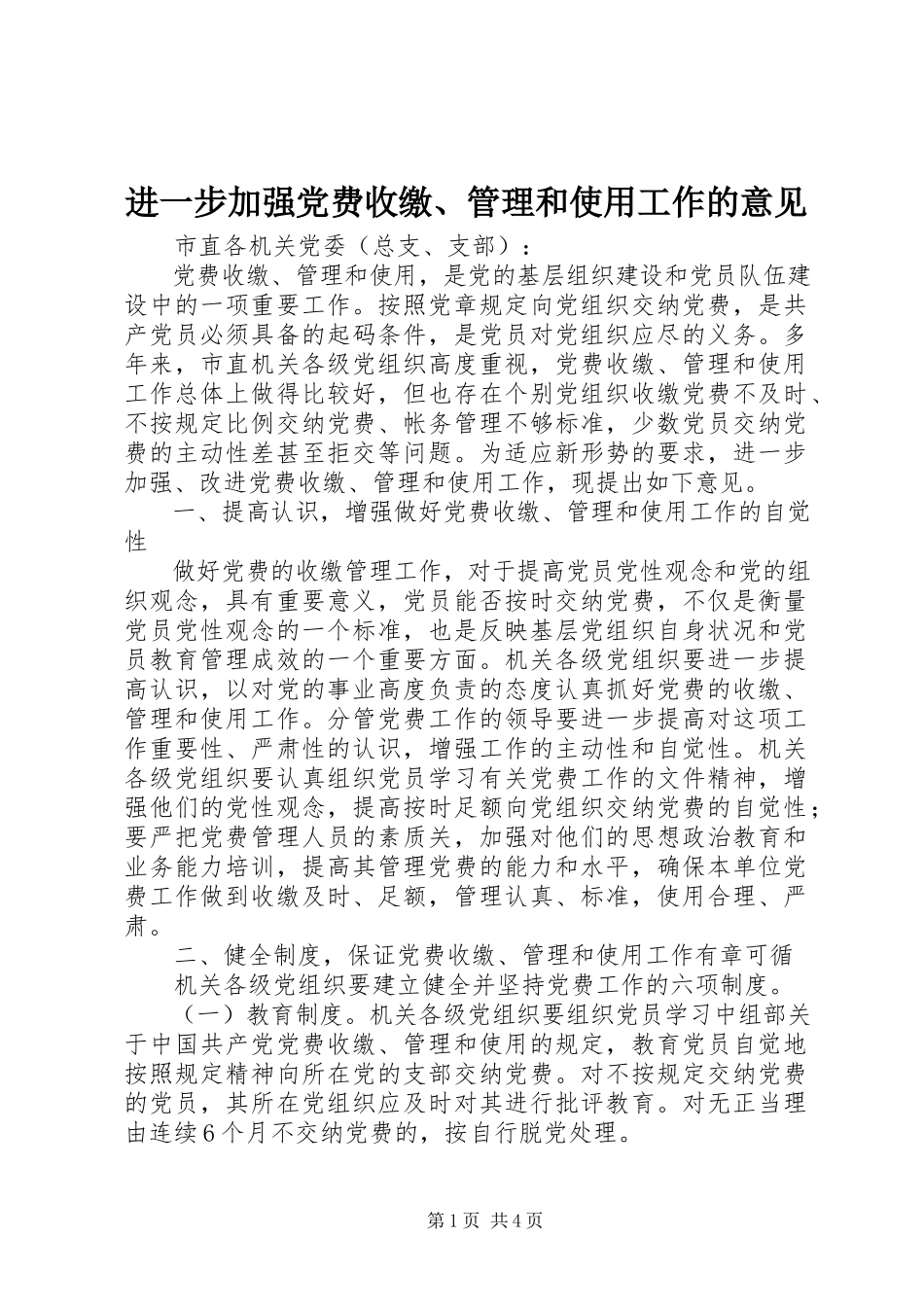 2023年进一步加强党费收缴、管理和使用工作的意见.docx_第1页