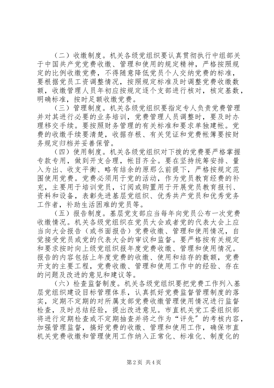 2023年进一步加强党费收缴、管理和使用工作的意见.docx_第2页