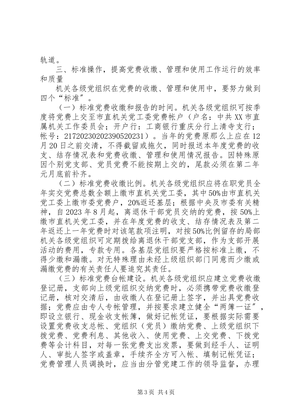 2023年进一步加强党费收缴、管理和使用工作的意见.docx_第3页