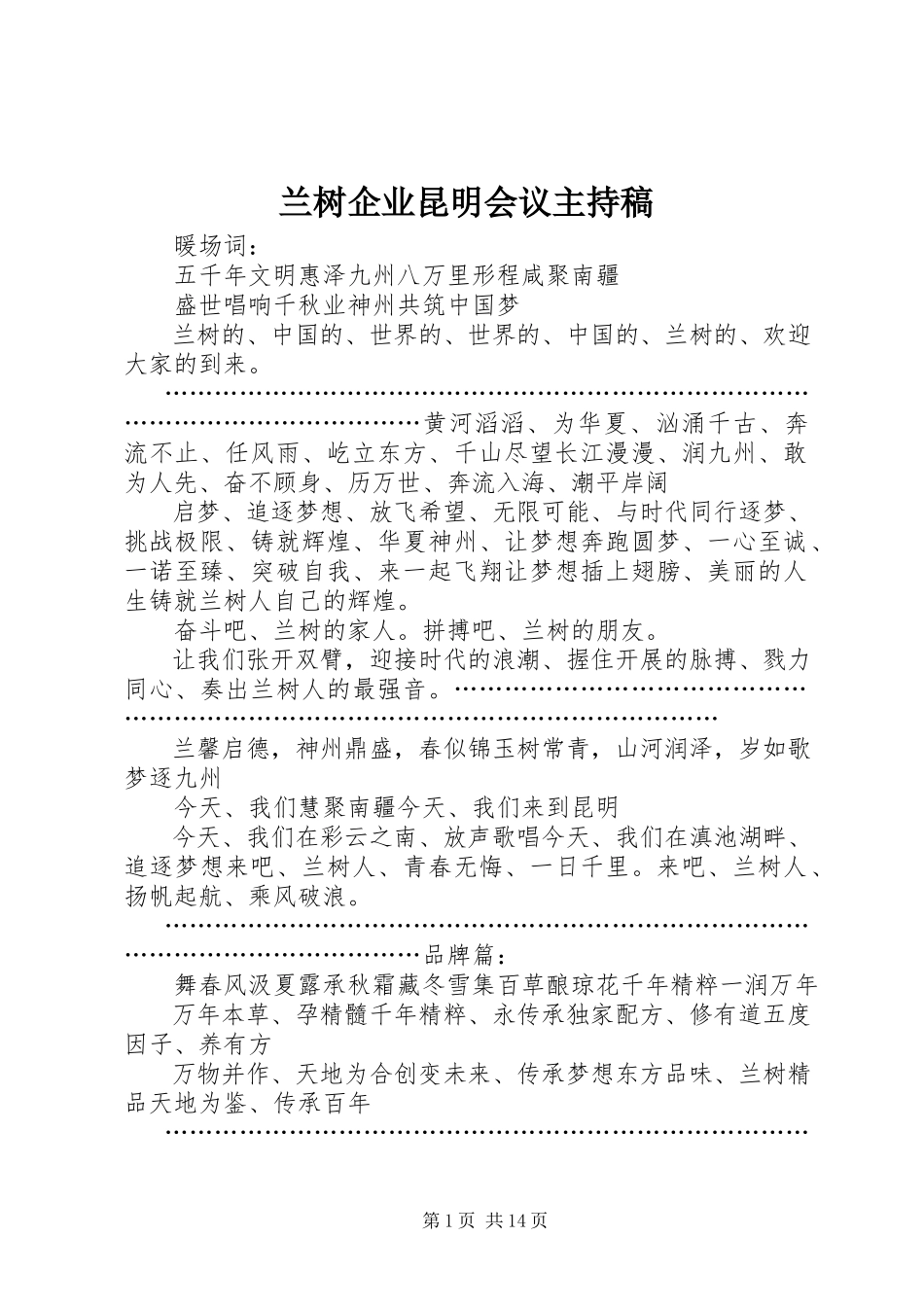 2023年兰树企业昆明会议主持稿.docx_第1页