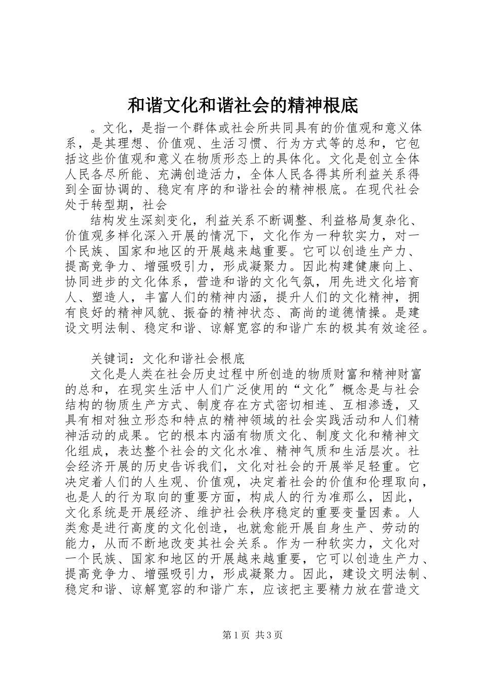 2023年和谐文化和谐社会的精神基础.docx_第1页