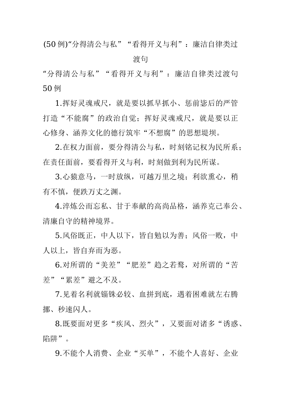 (50例)“分得清公与私”“看得开义与利”：廉洁自律类过渡句.docx_第1页