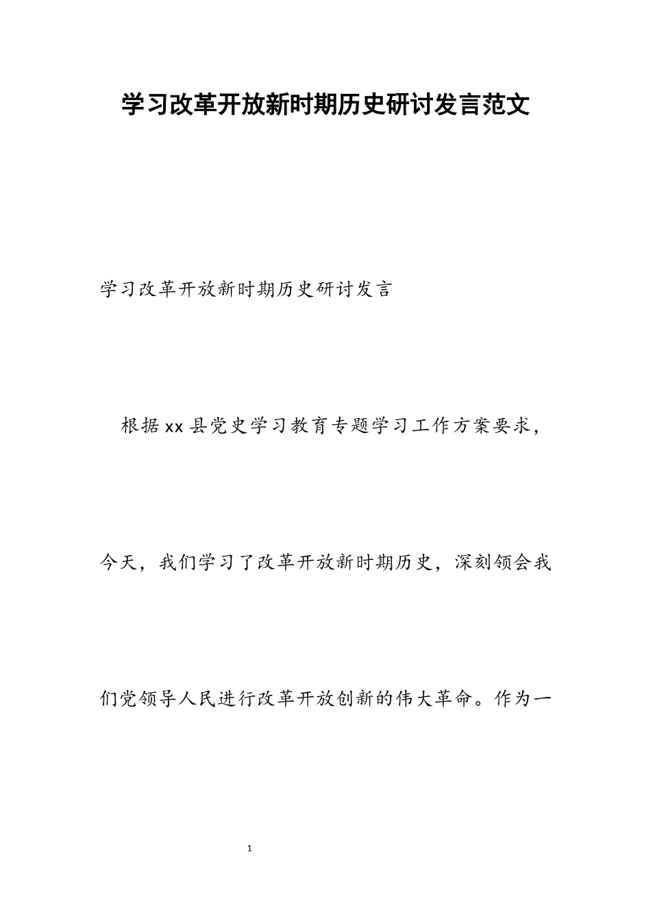 2023年学习改革开放新时期历史研讨发言.docx_第1页
