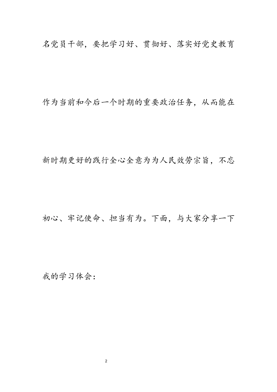 2023年学习改革开放新时期历史研讨发言.docx_第2页