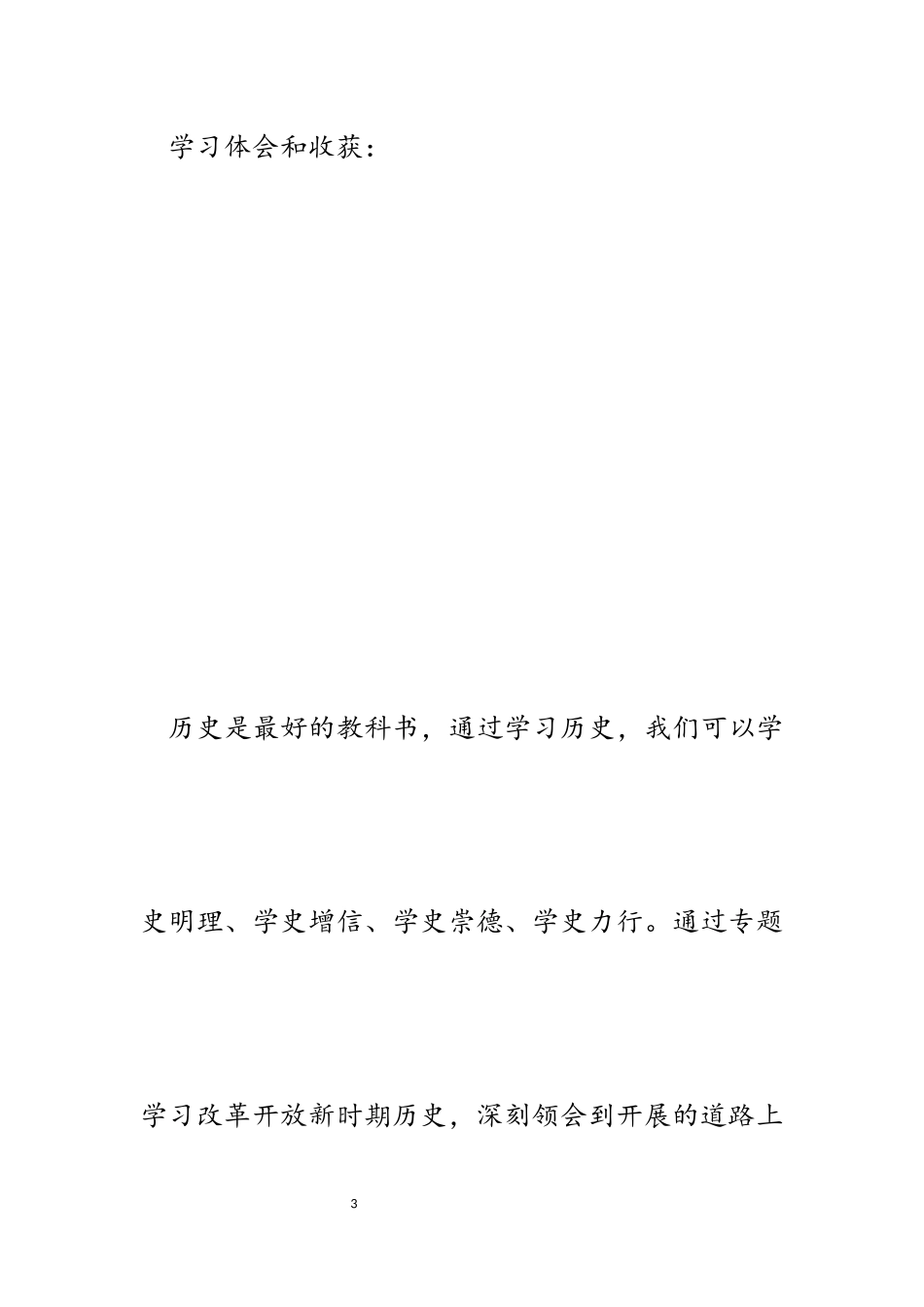 2023年学习改革开放新时期历史研讨发言.docx_第3页