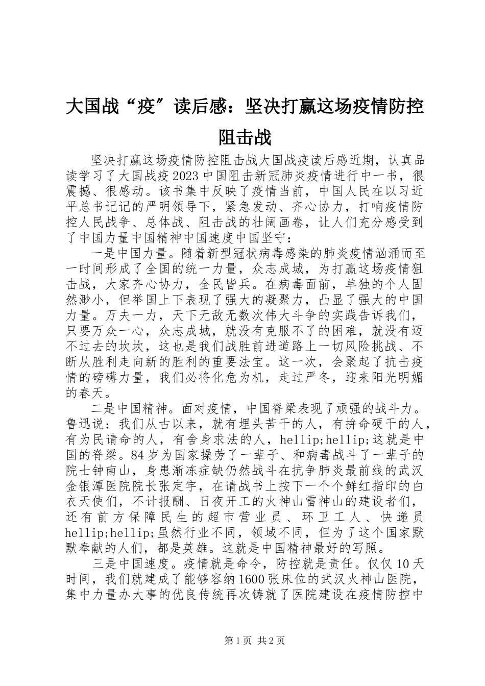 2023年《大国战疫》读后感坚决打赢这场疫情防控阻击战.docx_第1页