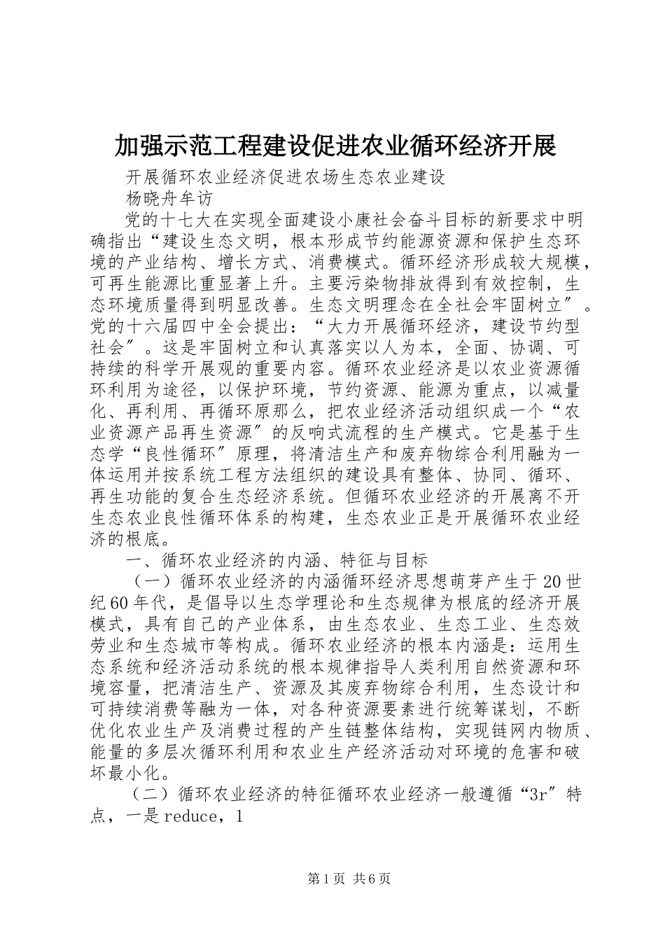 2023年加强示范项目建设促进农业循环经济发展.docx_第1页