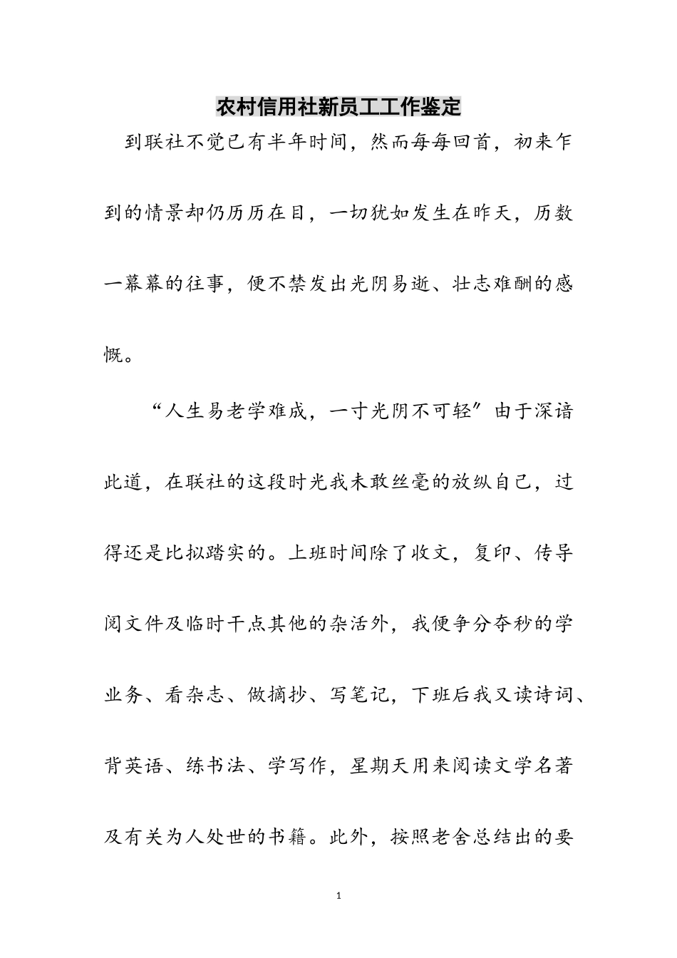 2023年农村信用社新员工工作鉴定范文.doc_第1页
