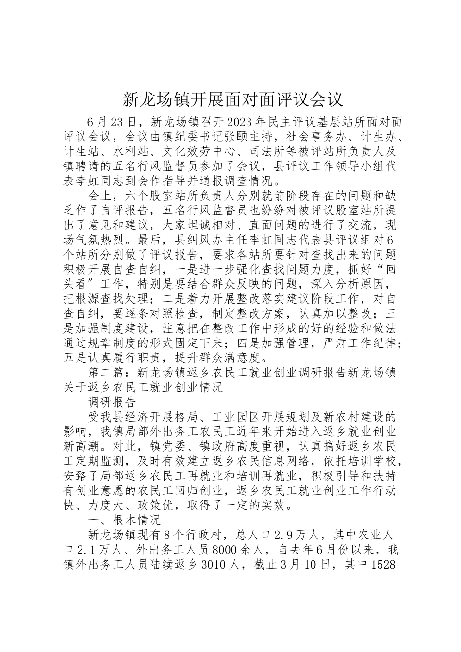 2023年新龙场镇开展面对面评议会议.doc_第1页