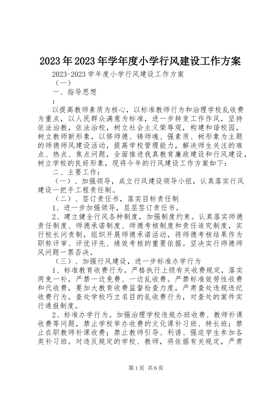 2023年学度小学行风建设工作计划.docx_第1页