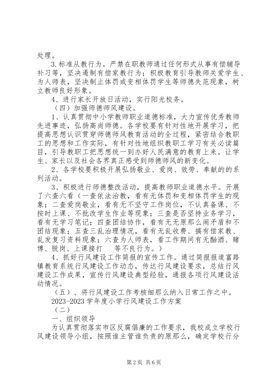 2023年学度小学行风建设工作计划.docx_第2页
