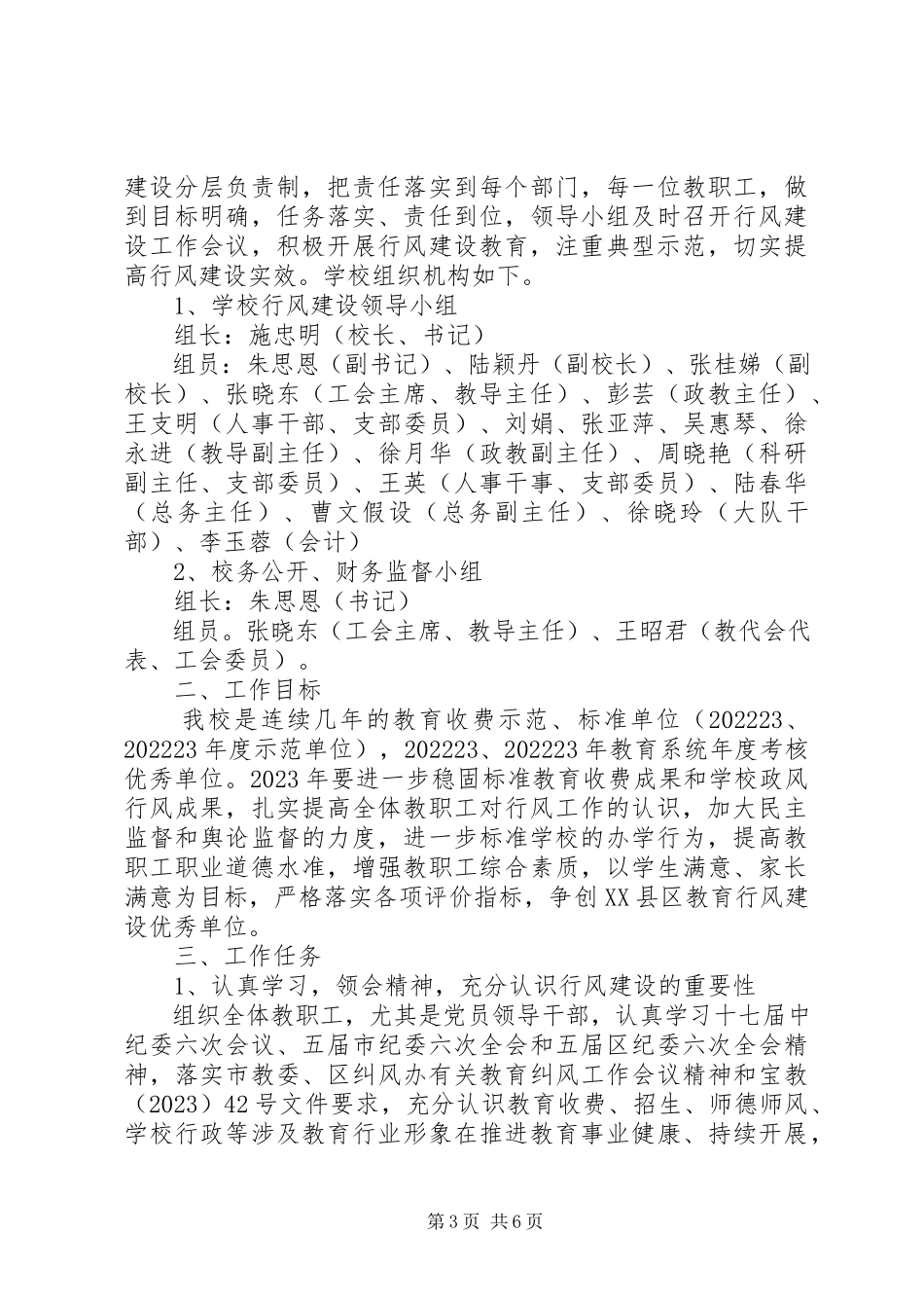 2023年学度小学行风建设工作计划.docx_第3页