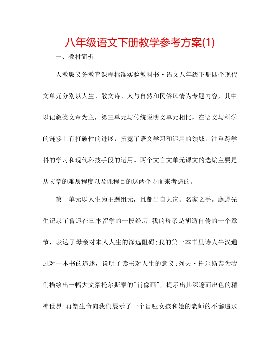 2023年八级语文下册教学计划1.docx_第1页