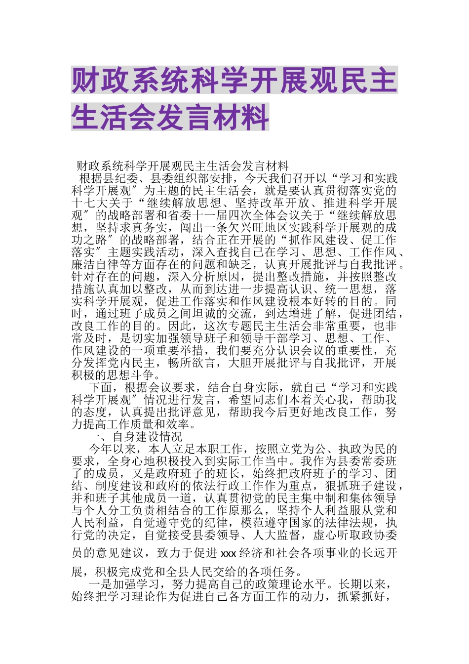 2023年财政系统科学发展观民主生活会发言材料.doc_第1页