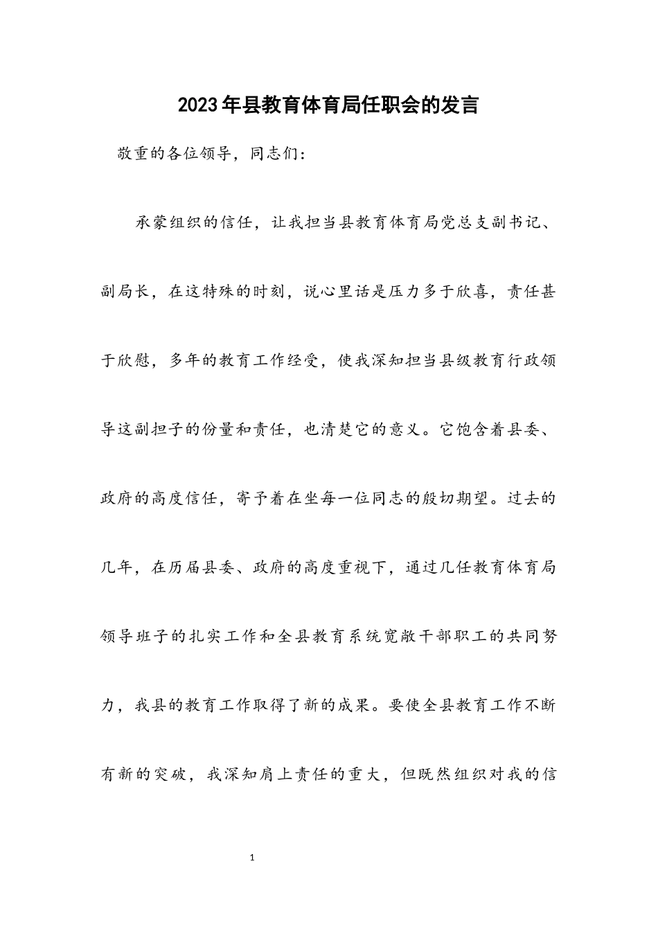 2023年县教育局任职会的发言.docx_第1页