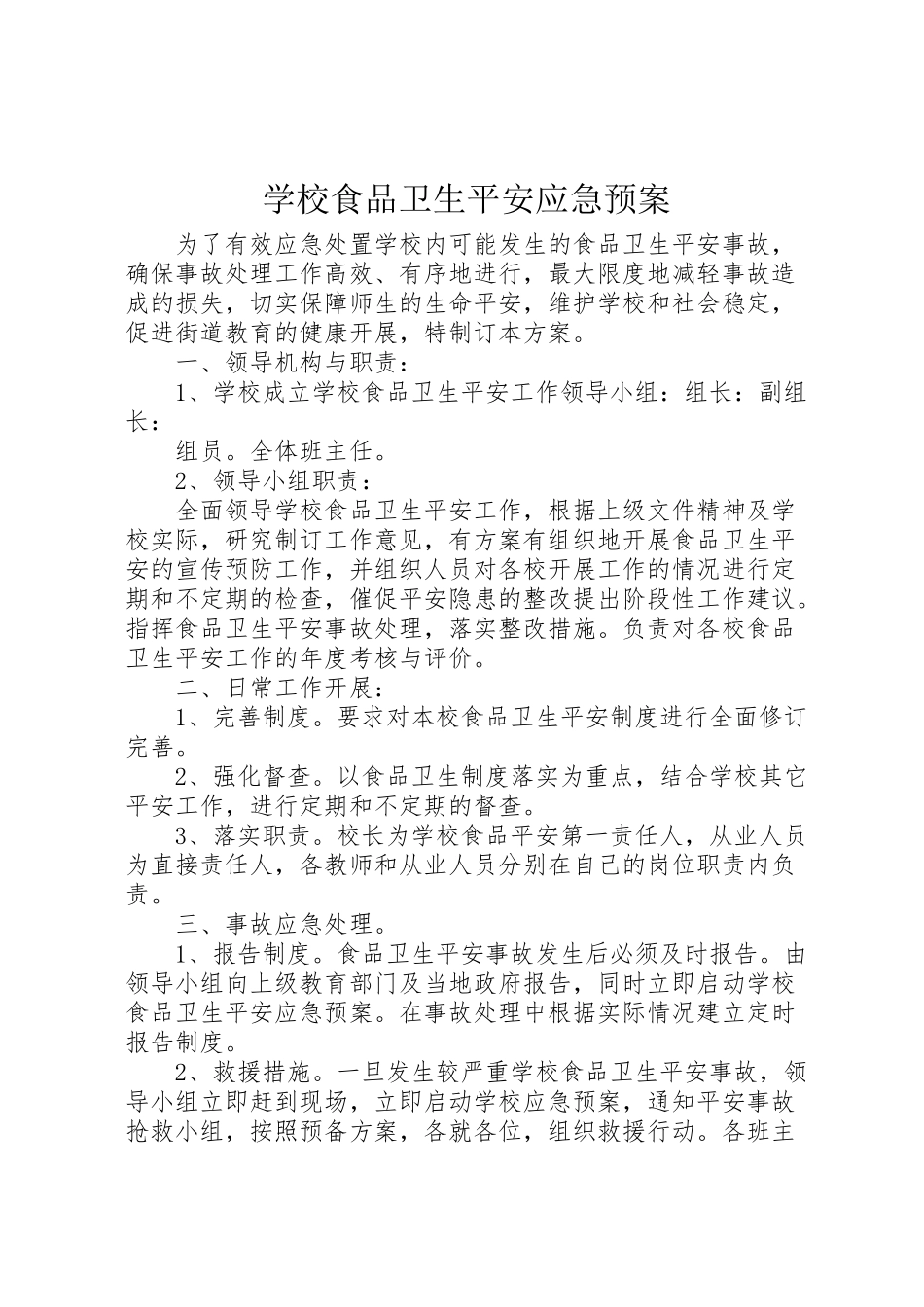 2023年学校食品卫生安全应急预案 8.doc_第1页