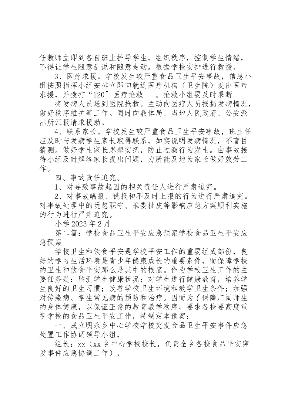 2023年学校食品卫生安全应急预案 8.doc_第2页