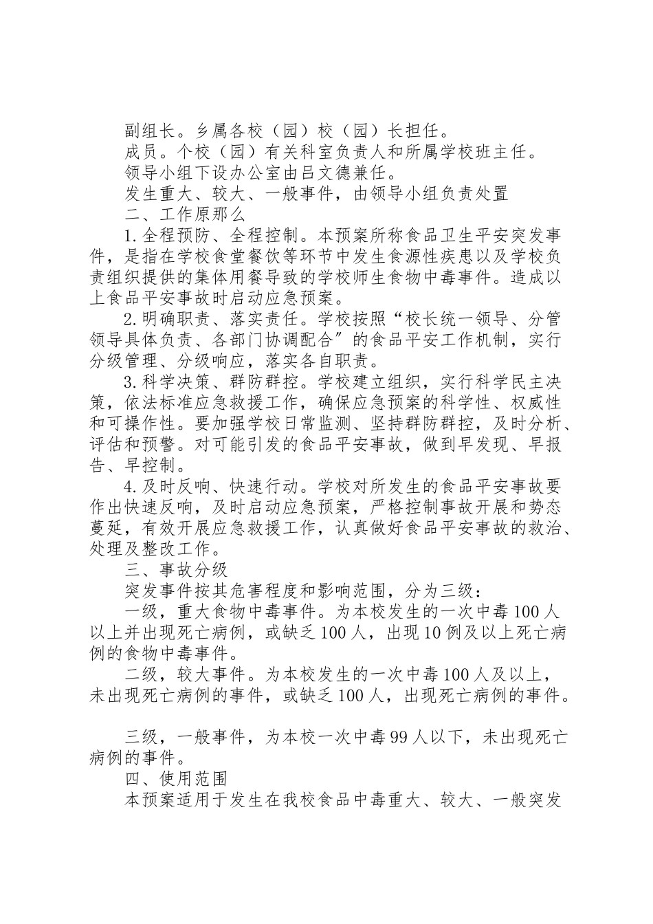 2023年学校食品卫生安全应急预案 8.doc_第3页