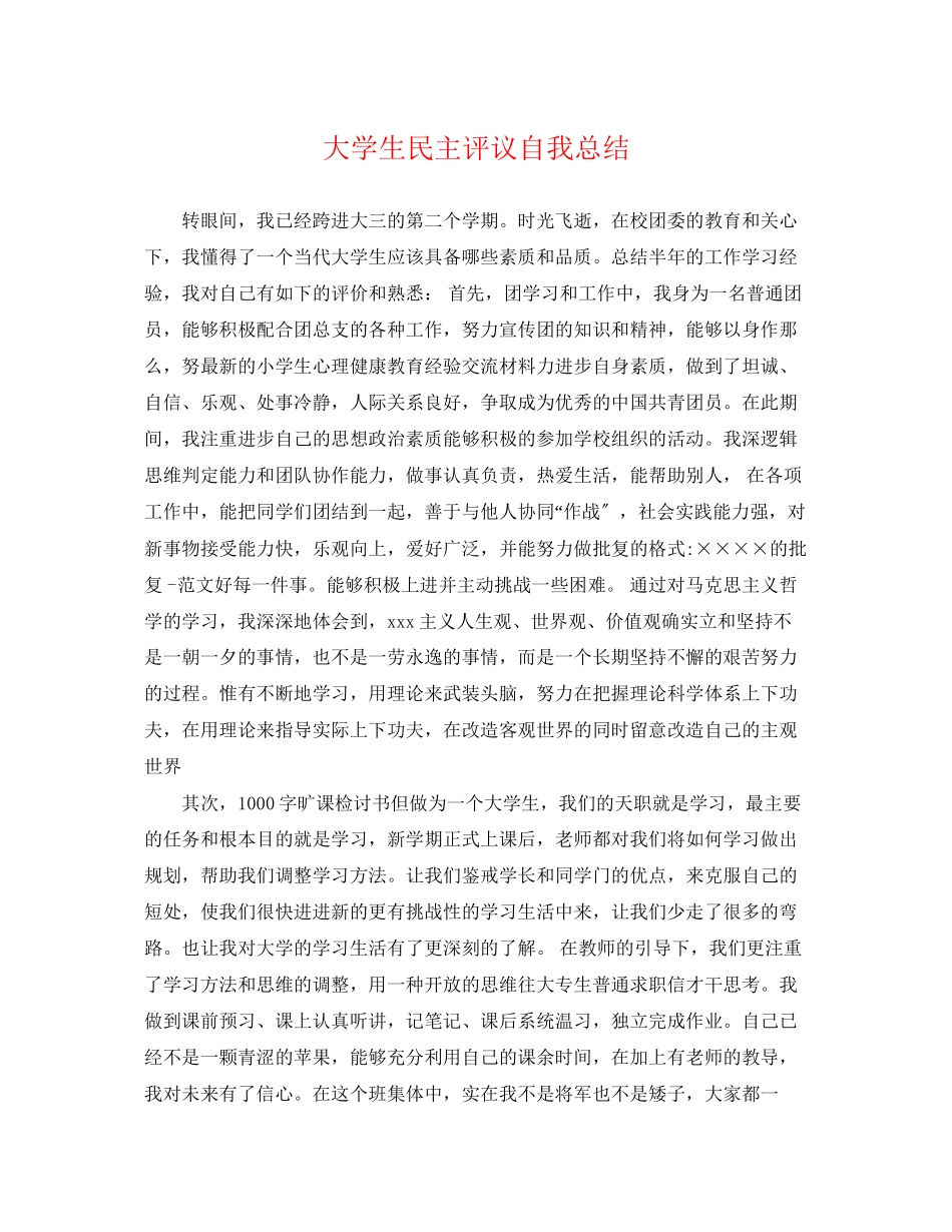 2023年大学生民主评议自我总结.docx_第1页