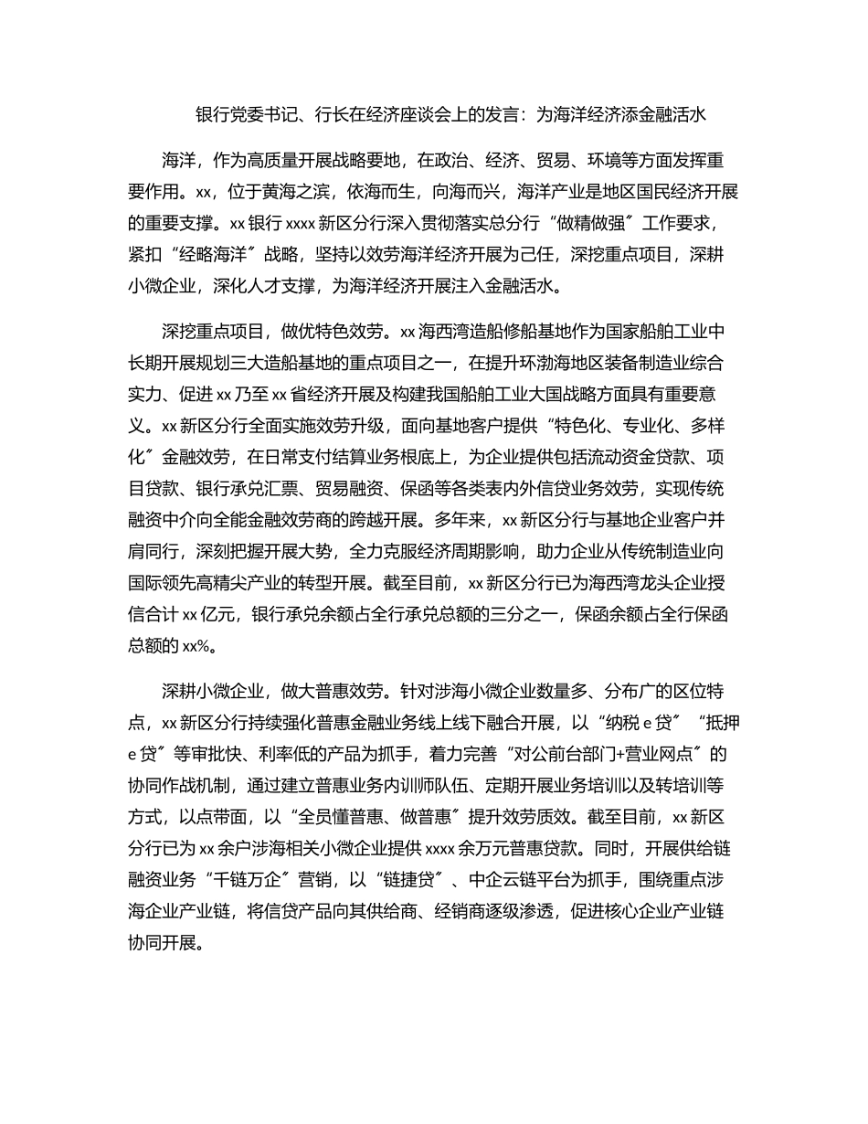 银行党委书记、行长在经济座谈会上的发言：为海洋经济添金融活水.docx_第1页