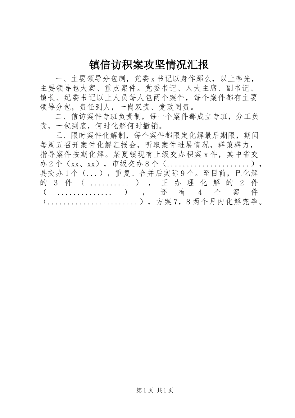 2023年镇信访积案攻坚情况汇报.docx_第1页