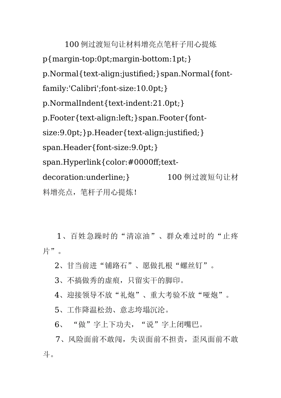 100例过渡短句让材料增亮点笔杆子用心提炼.docx_第1页