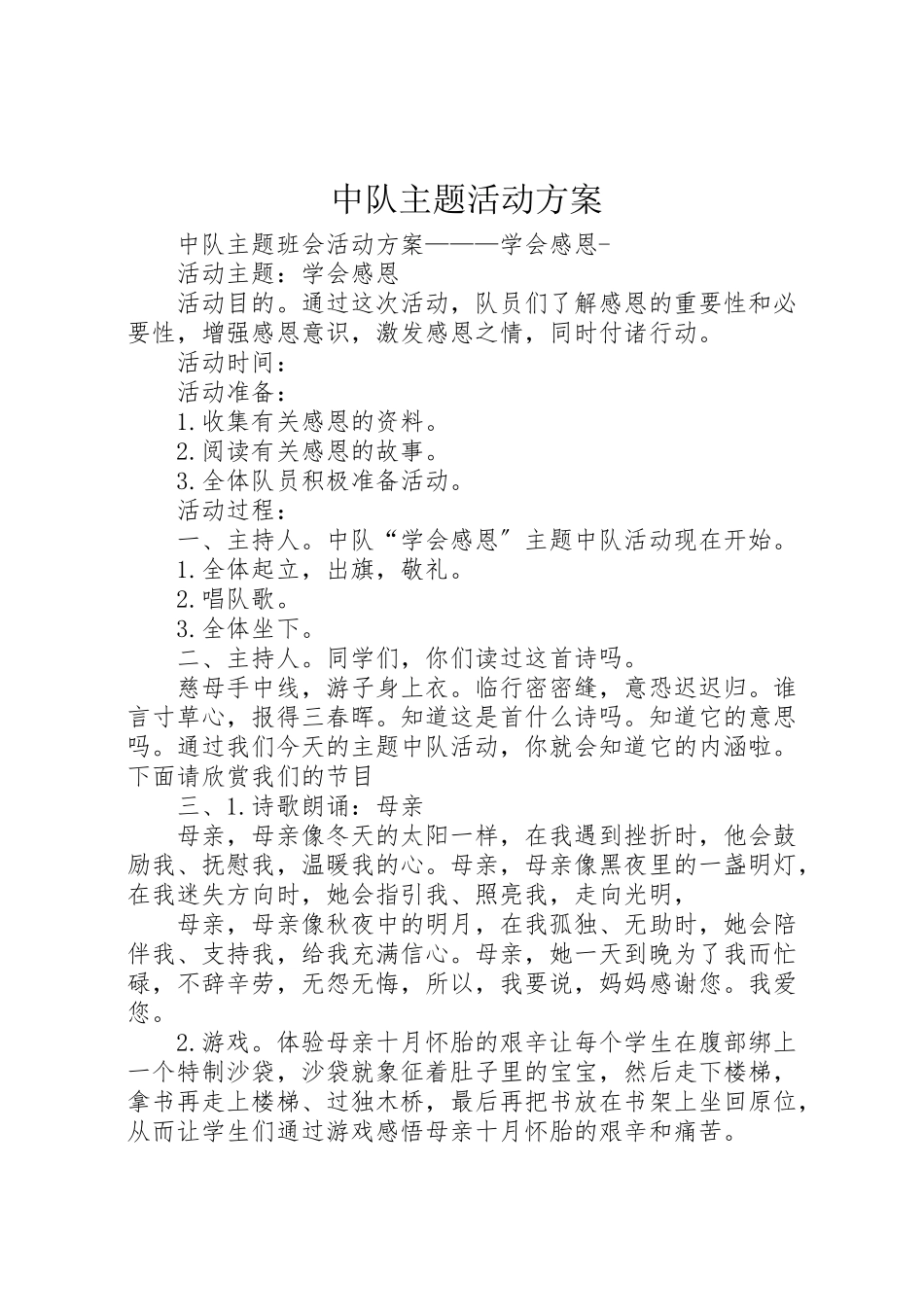 2023年中队主题活动方案 3.doc_第1页