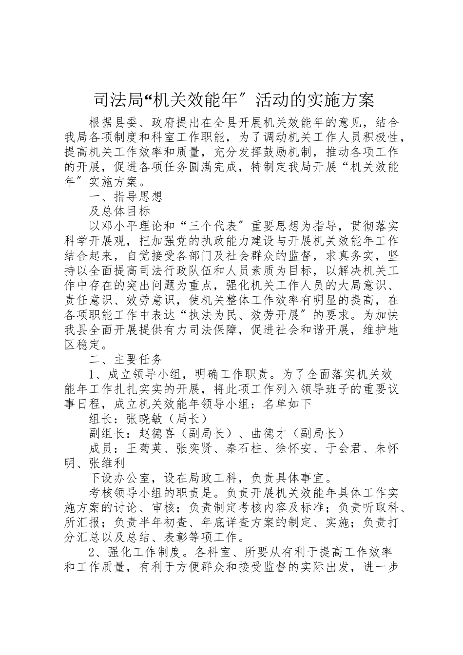 2023年司法局机关效能年活动的实施方案.doc_第1页