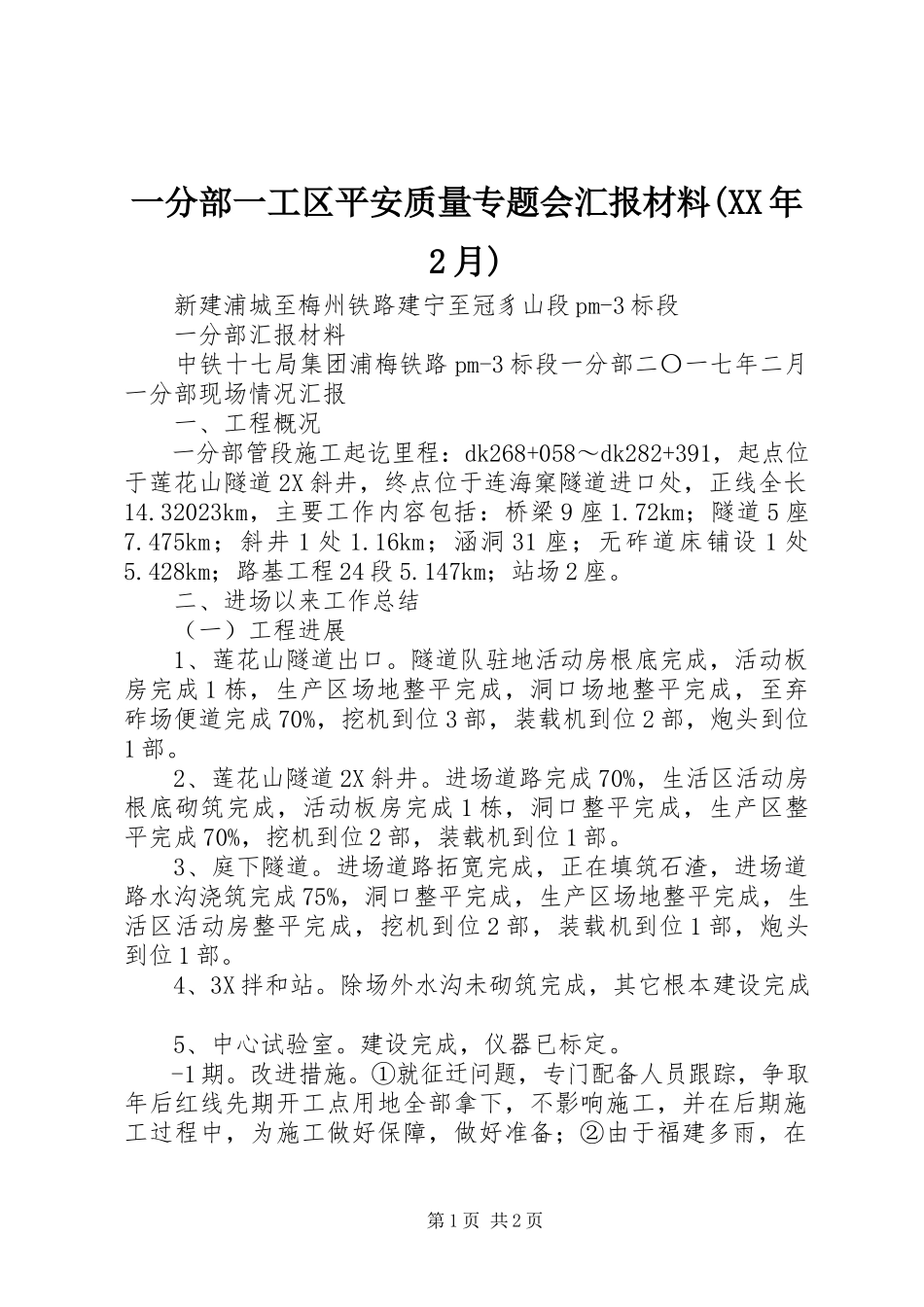 2023年一分部一工区安全质量专题会汇报材料2月.docx_第1页
