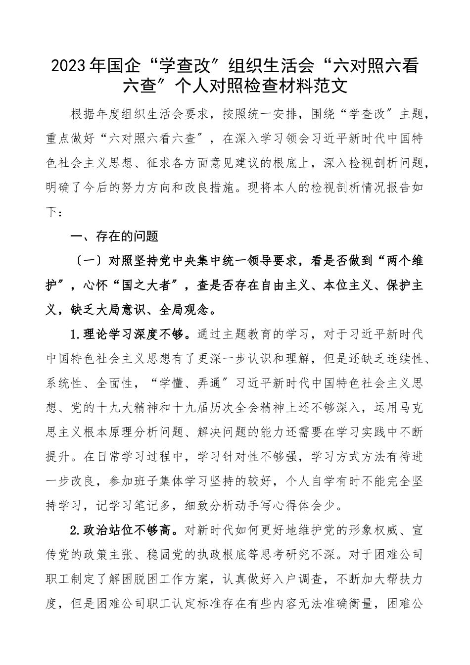 2023年国企学查改组织生活会六对照六看六查个人对照检查材料检视剖析材料发言提纲集团公司国有企业范文.docx_第1页