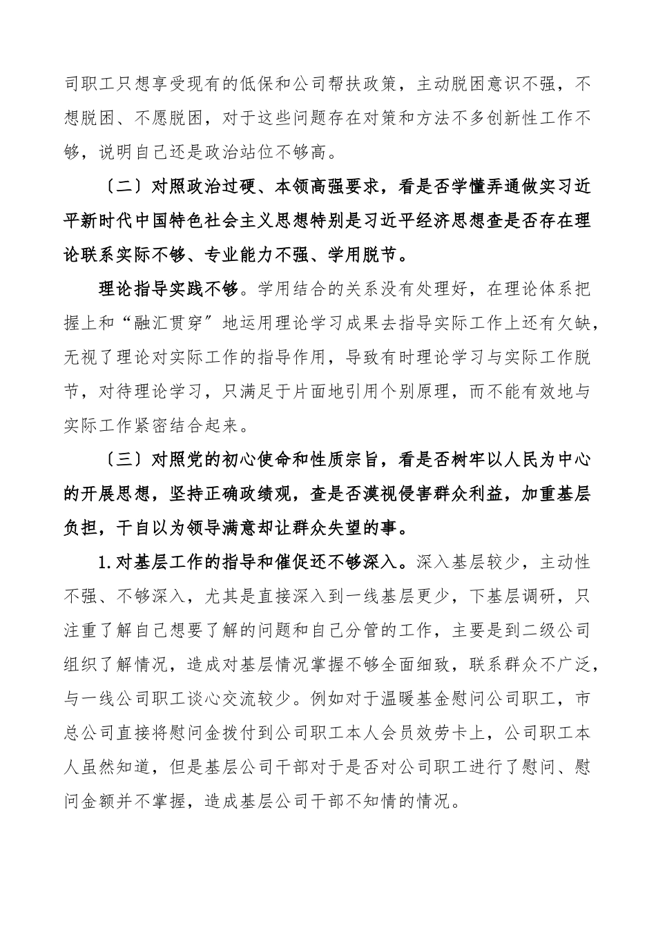 2023年国企学查改组织生活会六对照六看六查个人对照检查材料检视剖析材料发言提纲集团公司国有企业范文.docx_第2页