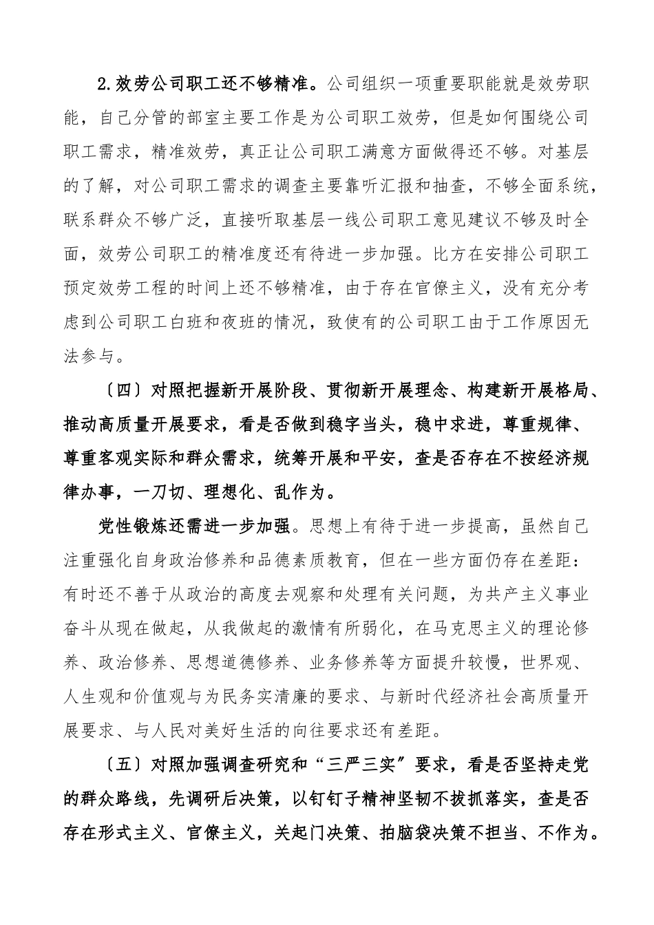2023年国企学查改组织生活会六对照六看六查个人对照检查材料检视剖析材料发言提纲集团公司国有企业范文.docx_第3页
